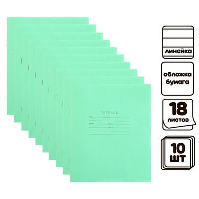 Комплект тетрадей из 10 штук "Зелёная обложка", 18 листов, в линейку, блок №2, белизна 75%