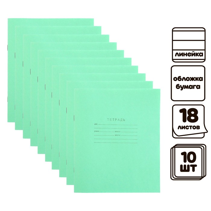 Комплект тетрадей из 10 штук, 18 листов в линию КПК "Зелёная обложка", блок №2, белизна 75% (серые листы)