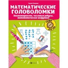 Математические головоломки: закономерности, числовые ребусы, матем шифровки. Зеленко С.В. - фото 9727783