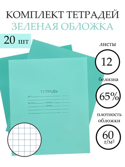 Набор тетрадей «Зелёная обложка» 20 штук, 12 листов в клетку, эконом, плотность 60 г/м²