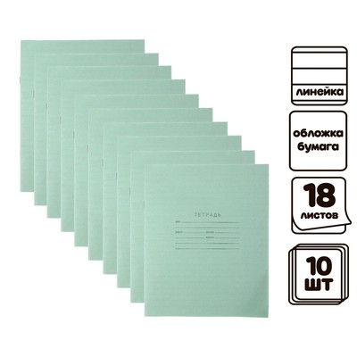 Комплект тетрадей из 10 штук, 18 листов в линию КПК "Зелёная обложка", блок офсет, 60 г/м2, белизна 92%