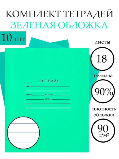 Набор тетрадей «Зелёная обложка» 10 штук, 18 листов в линейку, плотность 65 г/м²