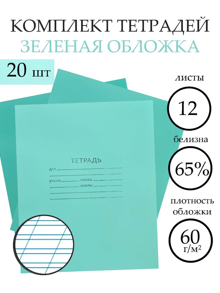 Набор тетрадей «Зелёная обложка» 20 штук, 12 листов в косую линейку, эконом, плотность 60 г/м² - Фото 1