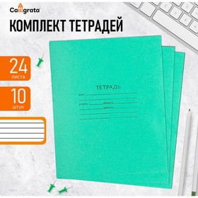 Комплект тетрадей из 10 штук "Зелёная обложка", 24 листа, в линейку, обложка офсет №1, 58-62 г/м², белизна 90%