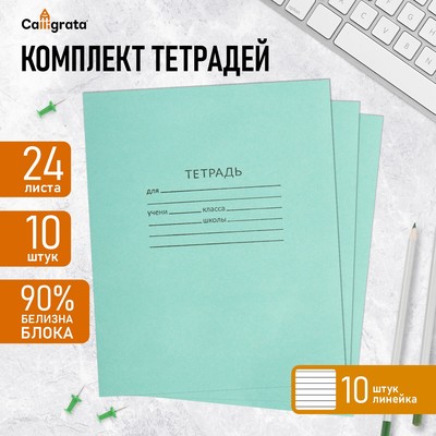 Комплект тетрадей из 10 штук, 24 листа в линию КПК "Зелёная обложка", блок офсет, 58-62 г/м², белизна 90%