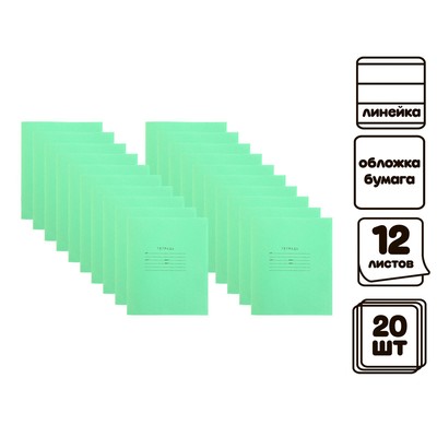 Комплект тетрадей из 20 штук, 12 листов в линию КПК "Зелёная обложка", блок №2, белизна 75% (серые листы)