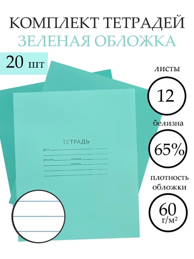 Набор тетрадей «Зелёная обложка» 20 штук, 12 листов в линейку, эконом, плотность 60 г/м²