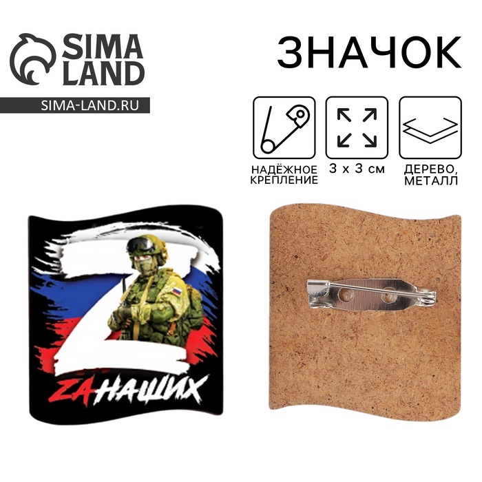 Значок «Zа наших», 3×3 см - Фото 1