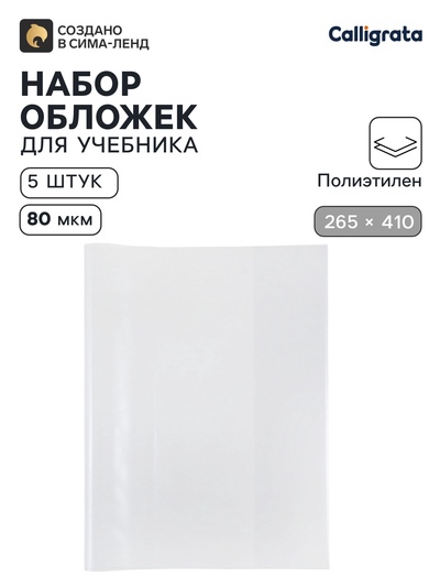 Обложки ПЭ 5 штук, 265×410 мм, 80 мкм, для учебника Петерсон