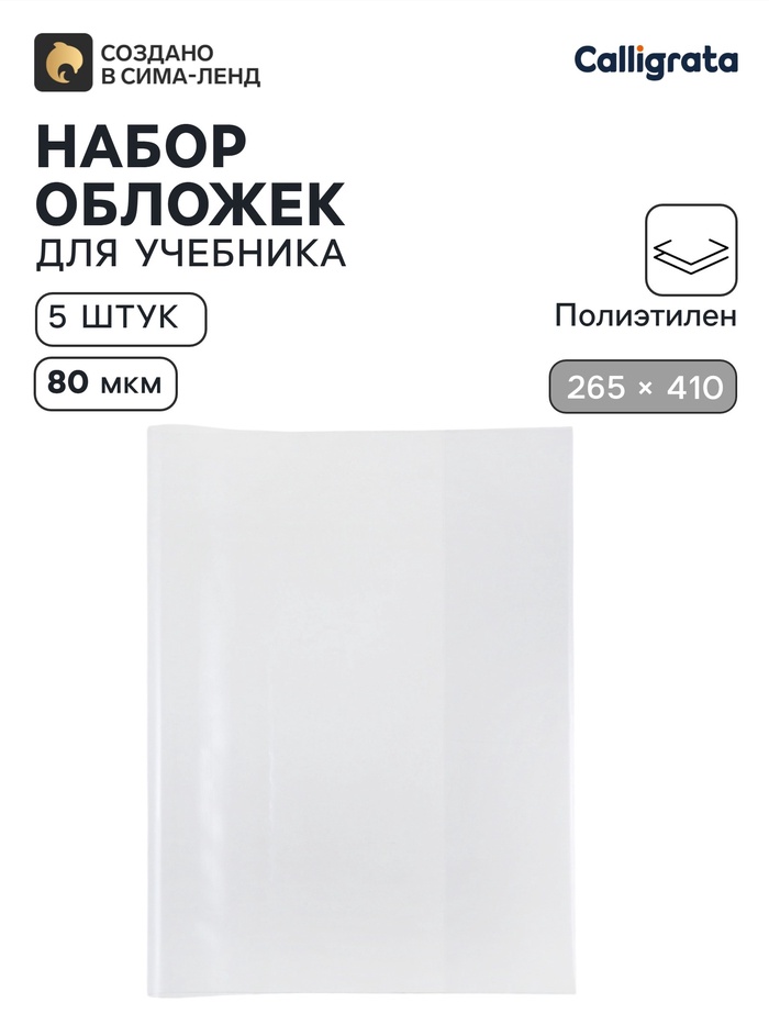 Обложки ПЭ 5 штук, 265×410 мм, 80 мкм, для учебника Петерсон - Фото 1