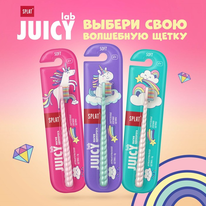 Зубная щётка Splat Juicy Lab для детей, магия единорога, жемчужная - Фото 1
