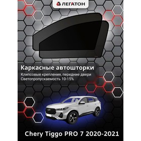 Каркасные автошторки Chery Tiggo PRO 7, 2020-2021, передние (клипсы), Leg5138 Ош