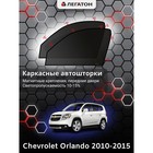 Каркасные автошторки Chevrolet Orlando, 2010-2015, передние (магнит), Leg4126 - фото 6600868