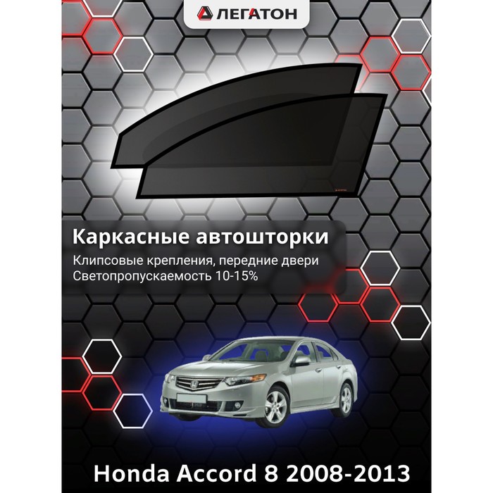 Каркасные автошторки Honda Accord 8, 2008-2013, передние (клипсы), Leg3963 - фото 1907441493