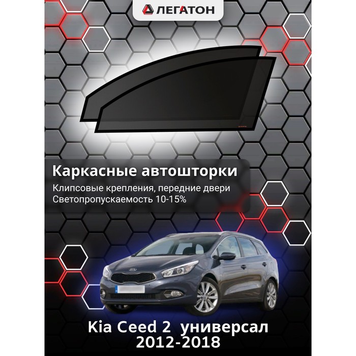 Каркасные автошторки Kia Ceed 2, 2012-2018, универсал, передние (клипсы), Leg5345