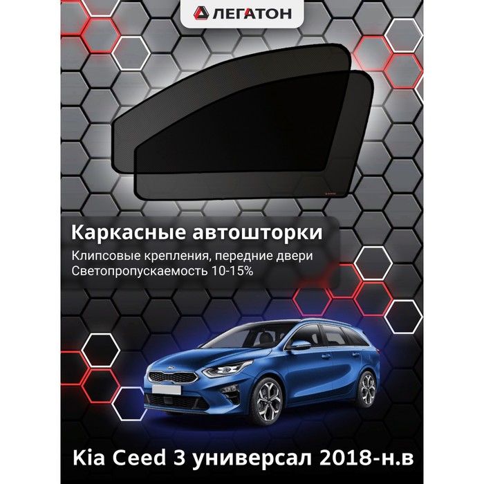Каркасные автошторки Kia Ceed 3, 2018-н.в., универсал передние (клипсы), Leg5347