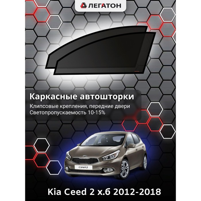 Каркасные автошторки Kia Ceed 3, 2018-н.в., хэтчбек, передние (клипсы), Leg3967