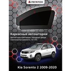 Каркасные автошторки Kia Sorento 2, 2009-2020, передние (магнит), Leg5112 - Фото 1