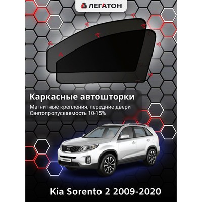 Каркасные автошторки Kia Sorento 2, 2009-2020, передние (магнит), Leg5112