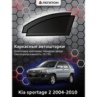 Каркасные автошторки Kia Sportage 2, 2004-2010, передние (клипсы), Leg3311 - фото 6600895