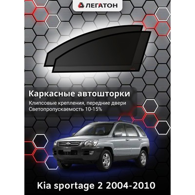 Каркасные автошторки Kia Sportage 2, 2004-2010, передние (клипсы), Leg3311
