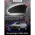 Каркасные автошторки Kia Sportage 2, 2004-2010, передние (магнит), Leg3312 - фото 295612263