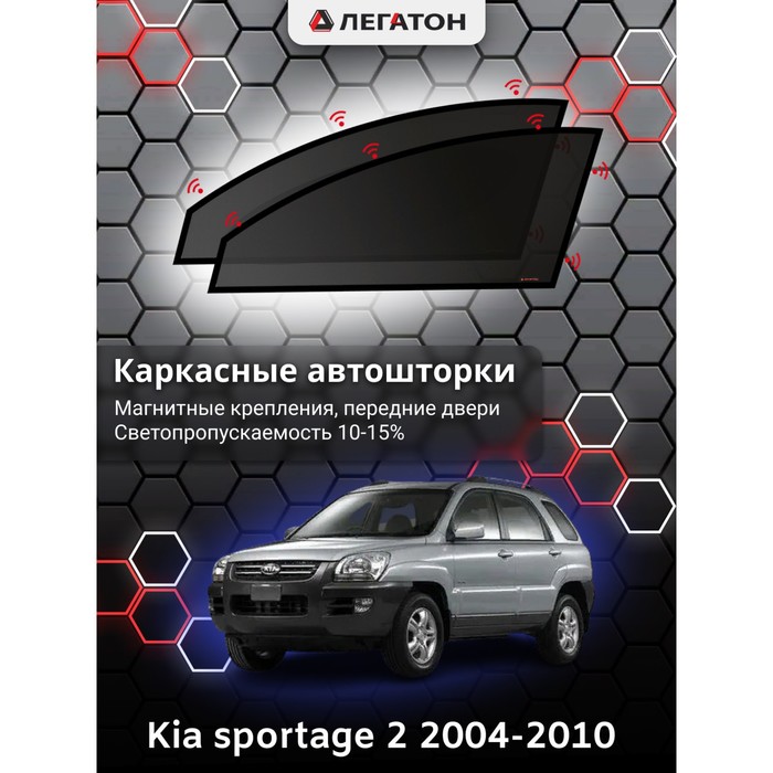 Каркасные автошторки Kia Sportage 2, 2004-2010, передние (магнит), Leg3312 - Фото 1
