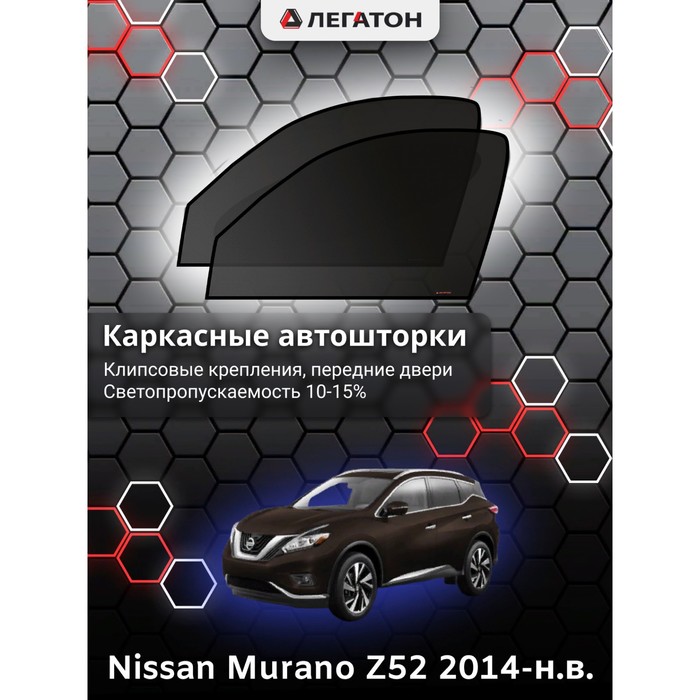 Каркасные автошторки Nissan Murano (Z52), 2014-н.в., передние (клипсы), Leg2937 - фото 1908902738