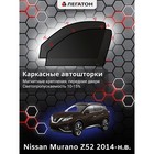 Каркасные автошторки Nissan Murano (Z52), 2014-н.в., передние (магнит), Leg2936 - фото 6600916