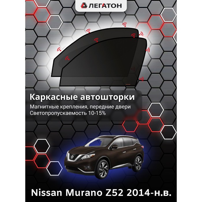 Каркасные автошторки Nissan Murano (Z52), 2014-н.в., передние (магнит), Leg2936 - Фото 1