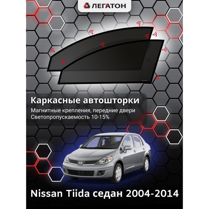 Каркасные автошторки Nissan Tiida, 2004-2014, седан, передние (клипсы), Leg2419