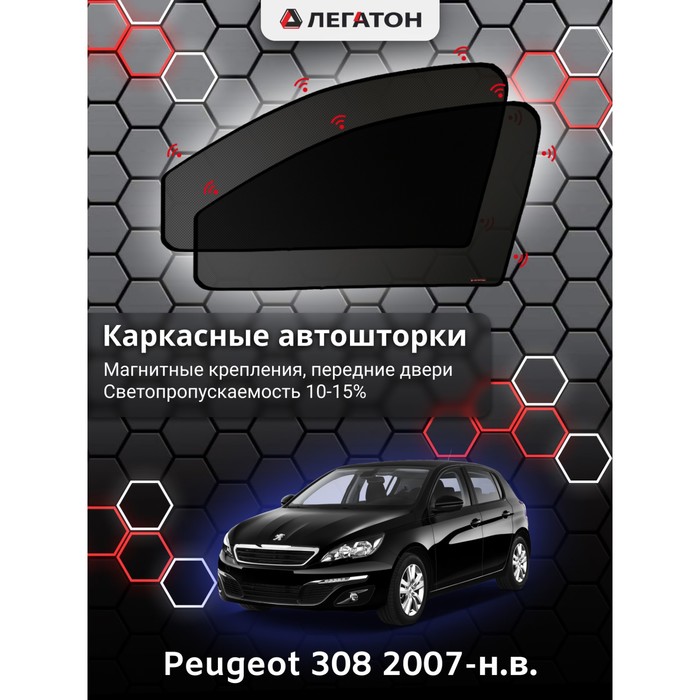 Каркасные автошторки Peugeot 308, 2007-н.в., передние (магнит), Leg5333