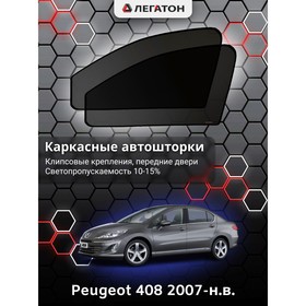 Каркасные автошторки Peugeot 408, 2007-н.в., передние (клипсы), Leg5335