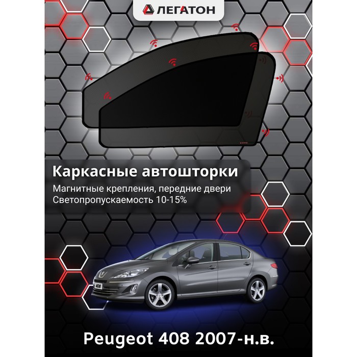 Каркасные автошторки Peugeot 408, 2007-н.в., передние (магнит), Leg5334