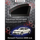 Каркасные автошторки Renault Fluence, 2009-н.в., передние (магнит), Leg2533 - фото 295612311