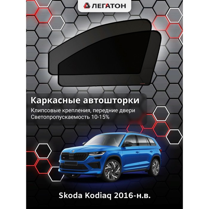 Каркасные автошторки Skoda Kodiaq, 2016-н.в., передние (клипсы), Leg3916 - Фото 1