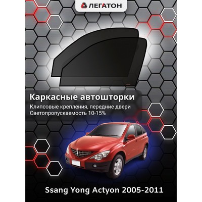 Каркасные автошторки Ssang Yong Actyon, 2005-2011, передние (клипсы), Leg4086