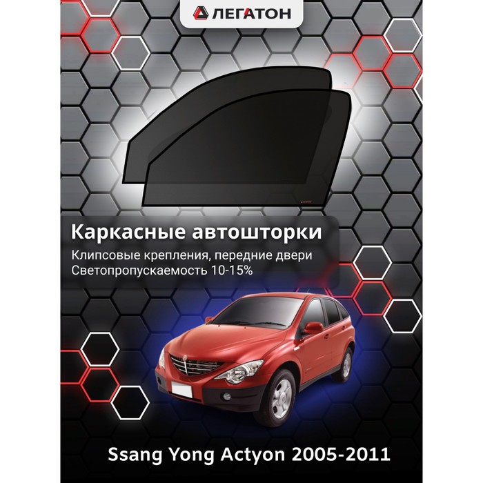 Каркасные автошторки Ssang Yong Actyon, 2005-2011, передние (клипсы), Leg4086 - Фото 1
