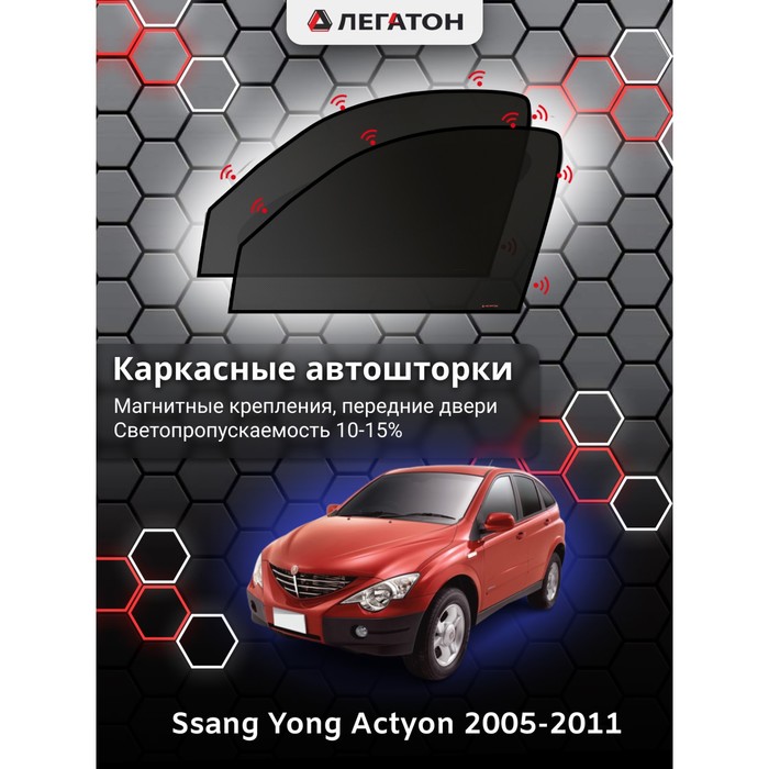 Каркасные автошторки Ssang Yong Actyon, 2005-2011, передние (магнит), Leg4085 - Фото 1