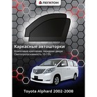 Каркасные автошторки Toyota Alphard, 2002-2008, передние (клипсы), Leg4088 - фото 295612323