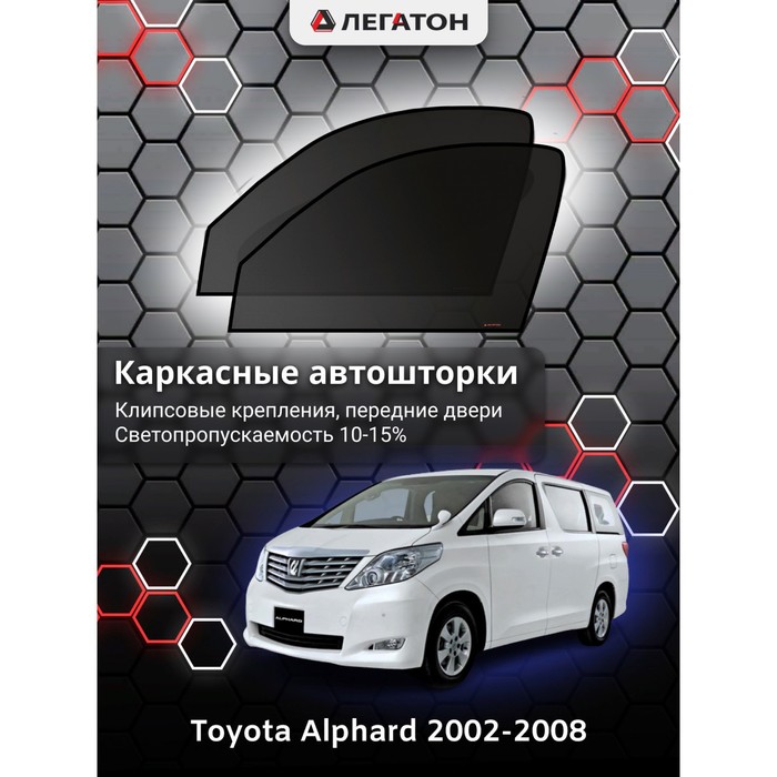 Каркасные автошторки Toyota Alphard, 2002-2008, передние (клипсы), Leg4088 - Фото 1