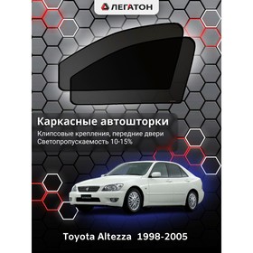Каркасные автошторки Toyota Altezza, 1998-2005, передние (клипсы), Leg5340 Ош