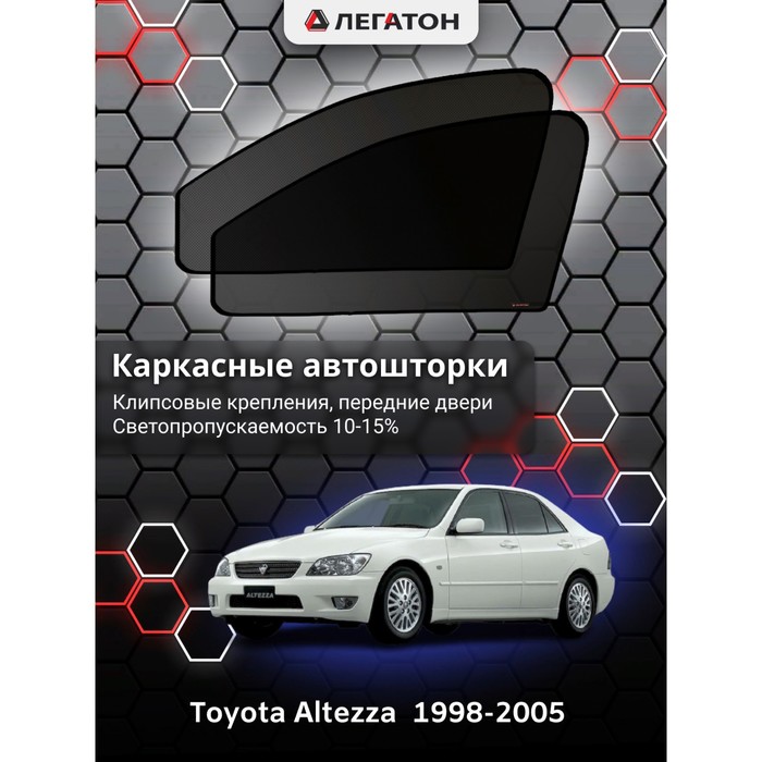 Каркасные автошторки Toyota Altezza, 1998-2005, передние (клипсы), Leg5340 - фото 1908902789