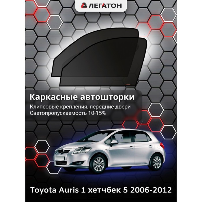 Каркасные автошторки Toyota Auris, 2006-2012, передние (клипсы), 2648 - фото 1908902795
