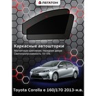 Каркасные автошторки Toyota Corolla (e170), 2013-н.в., передние (магнит), Leg5339 - Фото 1