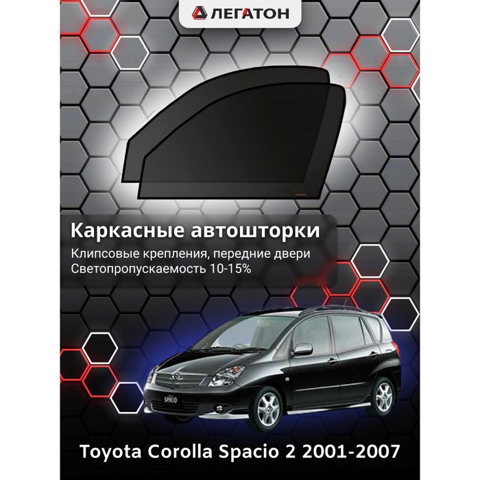 Каркасные автошторки Toyota Corolla Spacio 2, 2001-2007, передние (клипсы), Leg4090