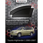Каркасные автошторки Toyota Highlander, 2003-2007, передние (клипсы), Leg3550 - фото 299733531