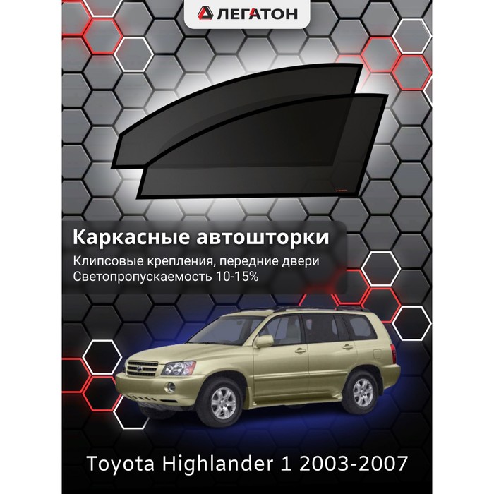 Каркасные автошторки Toyota Highlander, 2003-2007, передние (клипсы), Leg3550 - фото 1908902804