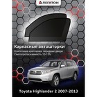 Каркасные автошторки Toyota Highlander, 2007-2013, передние (клипсы), Leg4148 - Фото 1