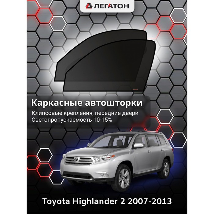 Каркасные автошторки Toyota Highlander, 2007-2013, передние (клипсы), Leg4148 - фото 1908902813